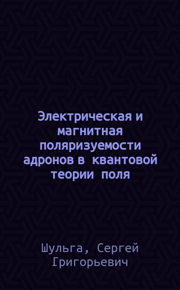 Электрическая и магнитная поляризуемости адронов в квантовой теории поля : Автореф. дис. на соиск. учен. степ. канд. физ.-мат. наук : (01.04.02)