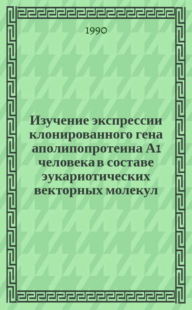 Изучение экспрессии клонированного гена аполипопротеина А1 человека в составе эукариотических векторных молекул : Автореф. дис. на соиск. учен. степ. канд. биол. наук : (03.00.03)