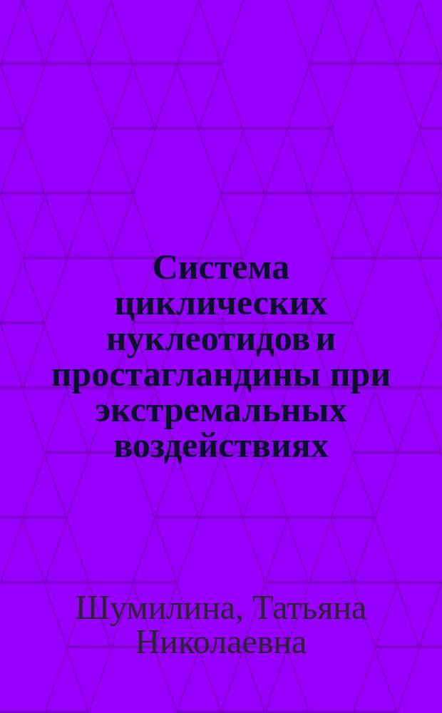 Система циклических нуклеотидов и простагландины при экстремальных воздействиях : Автореф. дис. на соиск. учен. степ. канд. биол. наук : (14.00.32; 03.00.04)