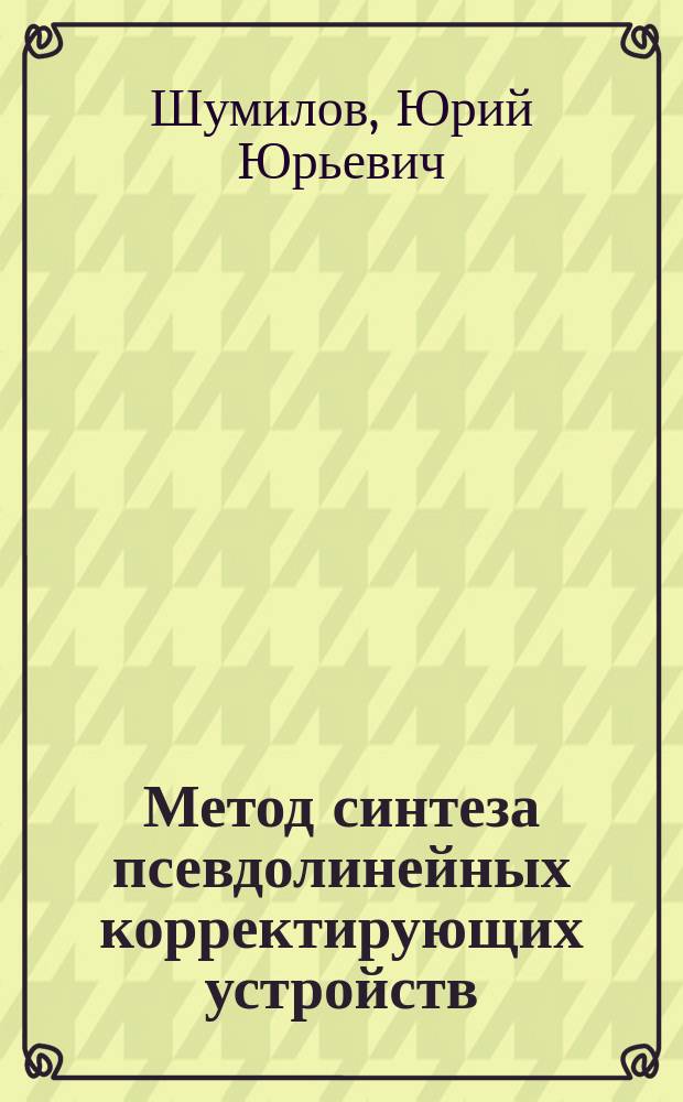 Метод синтеза псевдолинейных корректирующих устройств