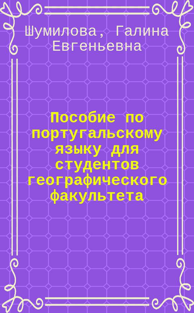 Пособие по португальскому языку для студентов географического факультета : (Экон. география)
