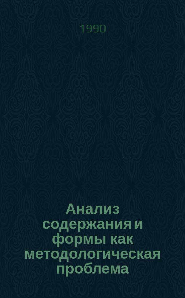Анализ содержания и формы как методологическая проблема : (Онтол. и гносел. аспекты) : Автореф. дис. на соиск. учен. степ. канд. филос. наук : (09.00.01)