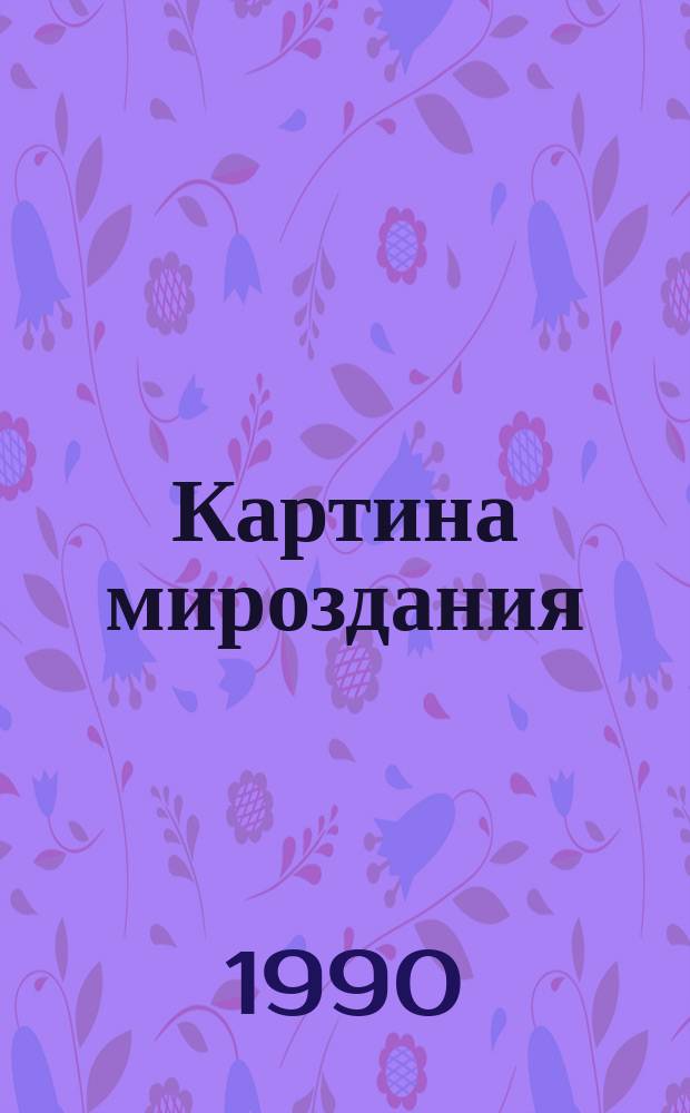 Картина мироздания : Основные закономерности процессов развития