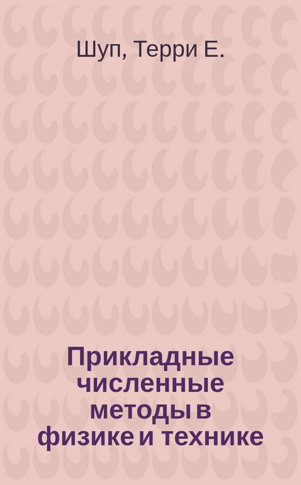 Прикладные численные методы в физике и технике