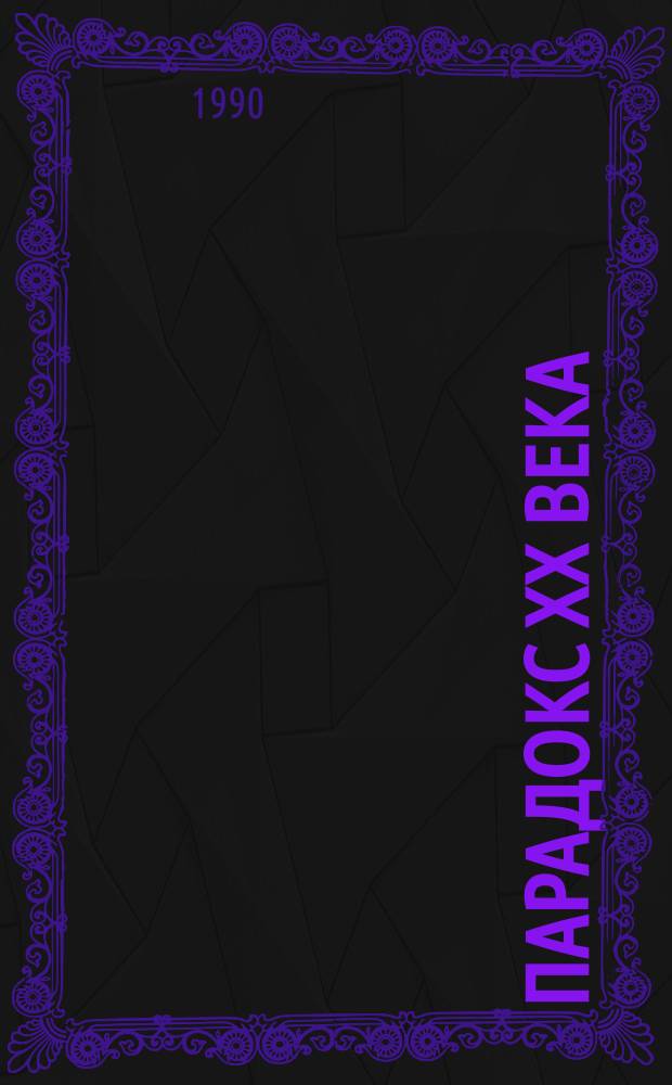 Парадокс XX века : Неопознанные летающие объекты