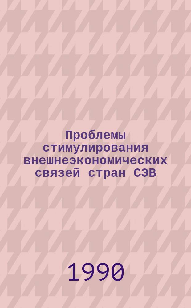 Проблемы стимулирования внешнеэкономических связей стран СЭВ