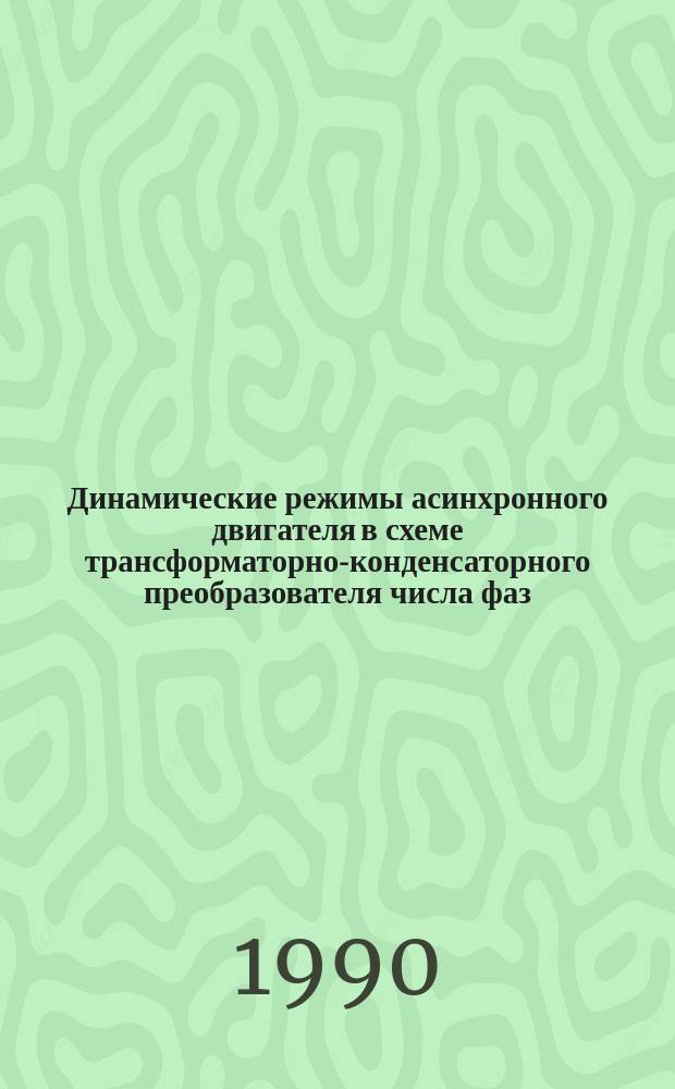 Динамические режимы асинхронного двигателя в схеме трансформаторно-конденсаторного преобразователя числа фаз