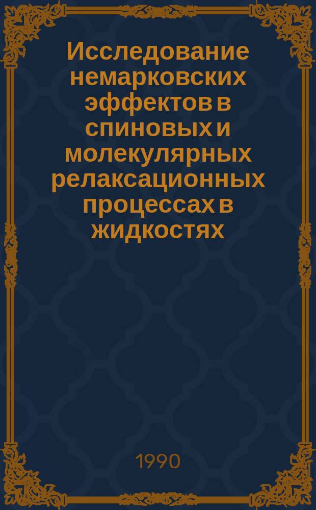 Исследование немарковских эффектов в спиновых и молекулярных релаксационных процессах в жидкостях : Автореф. дис. на соиск. учен. степ. канд. физ.-мат. наук : (01.04.02)