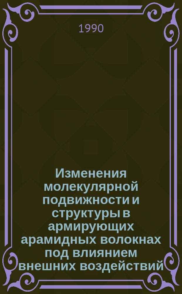 Изменения молекулярной подвижности и структуры в армирующих арамидных волокнах под влиянием внешних воздействий : Автореф. дис. на соиск. учен. степ. к. х. н