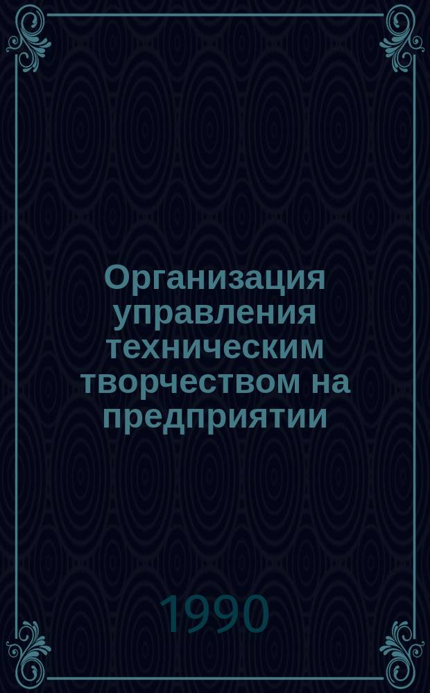 Организация управления техническим творчеством на предприятии : Автореф. дис. на соиск. учен. степ. канд. экон. наук : (08.00.05)