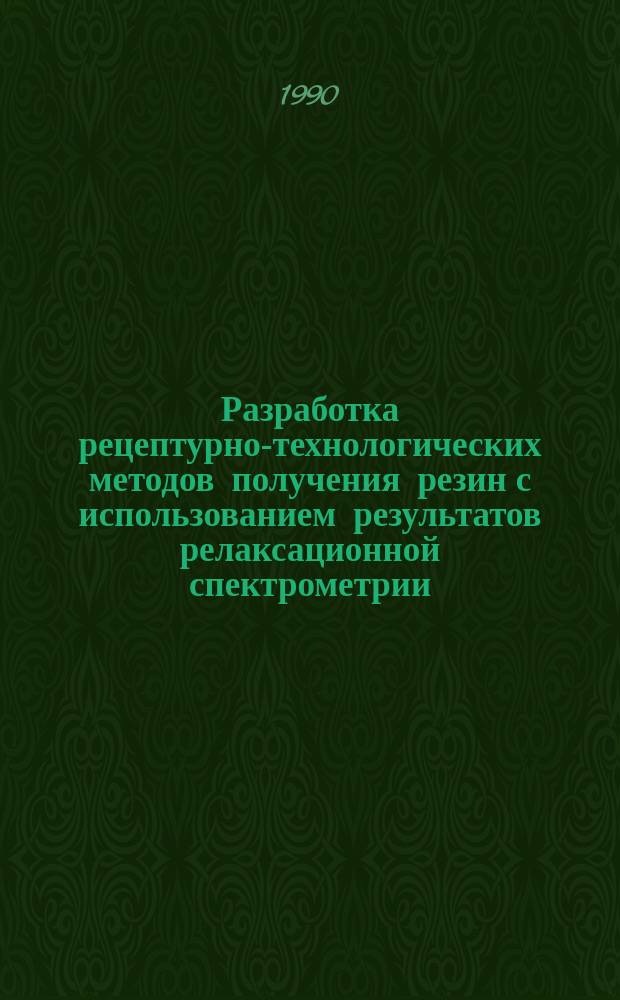 Разработка рецептурно-технологических методов получения резин с использованием результатов релаксационной спектрометрии : Автореф. дис. на соиск. учен. степ. д. т. н