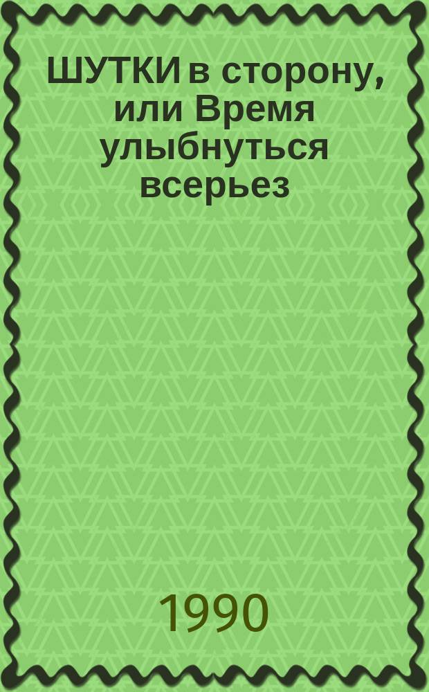 ШУТКИ в сторону, или Время улыбнуться всерьез : Сб. карикатур