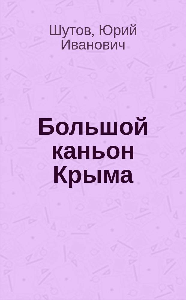 Большой каньон Крыма : Путеводитель