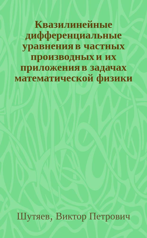 Квазилинейные дифференциальные уравнения в частных производных и их приложения в задачах математической физики