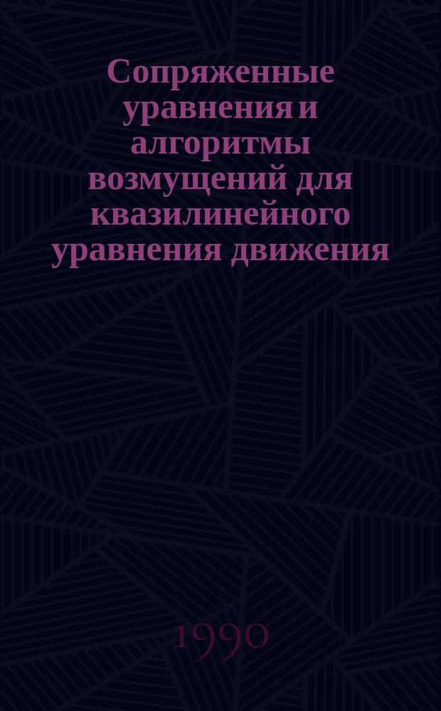 Сопряженные уравнения и алгоритмы возмущений для квазилинейного уравнения движения