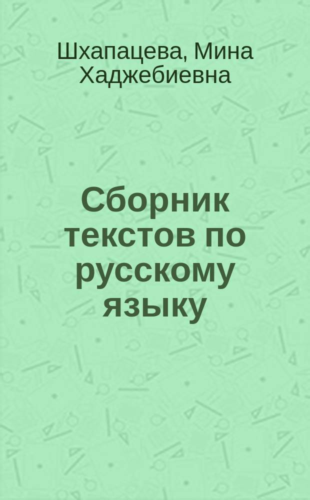 Сборник текстов по русскому языку : Пособие для учителей 5-8 кл. адыг. шк