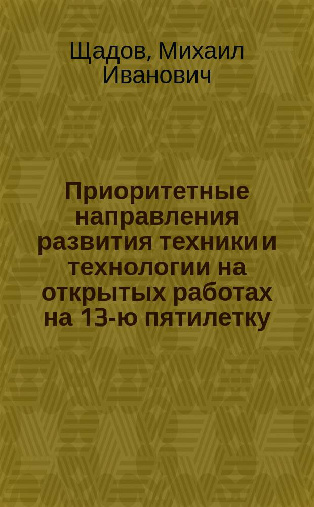 Приоритетные направления развития техники и технологии на открытых работах на 13-ю пятилетку