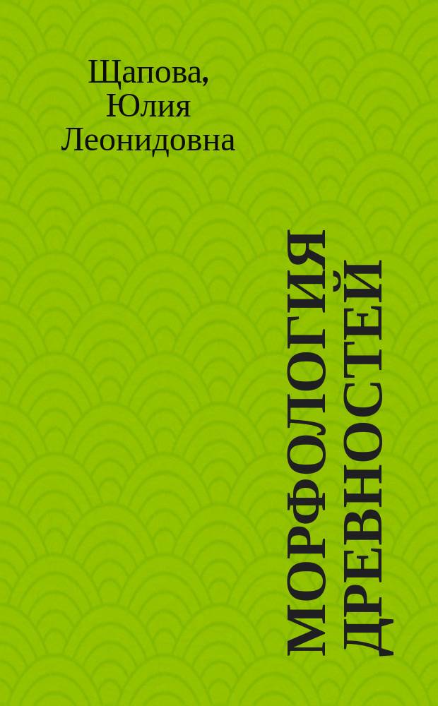 Морфология древностей