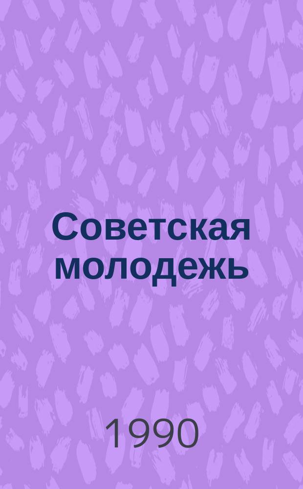 Советская молодежь: эволюция политических взглядов : (Социол. фрагм.) : Учеб.-метод. пособие