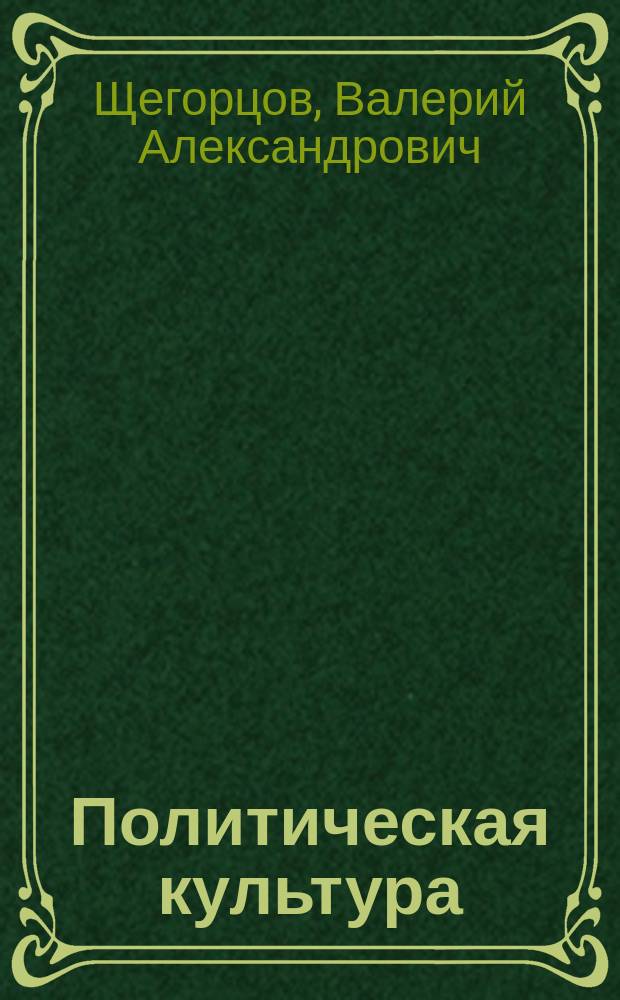Политическая культура: модели и реальность : (Полит.-социол. очерки)