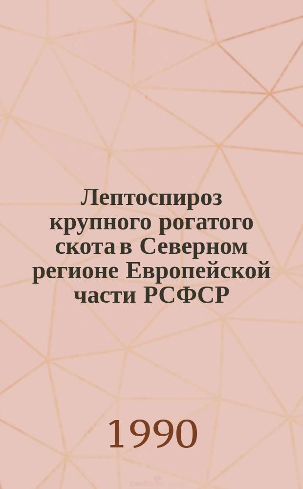 Лептоспироз крупного рогатого скота в Северном регионе Европейской части РСФСР (эпизоотология, меры борьбы) : Автореф. дис. на соиск. учен. степ. к. вет. н