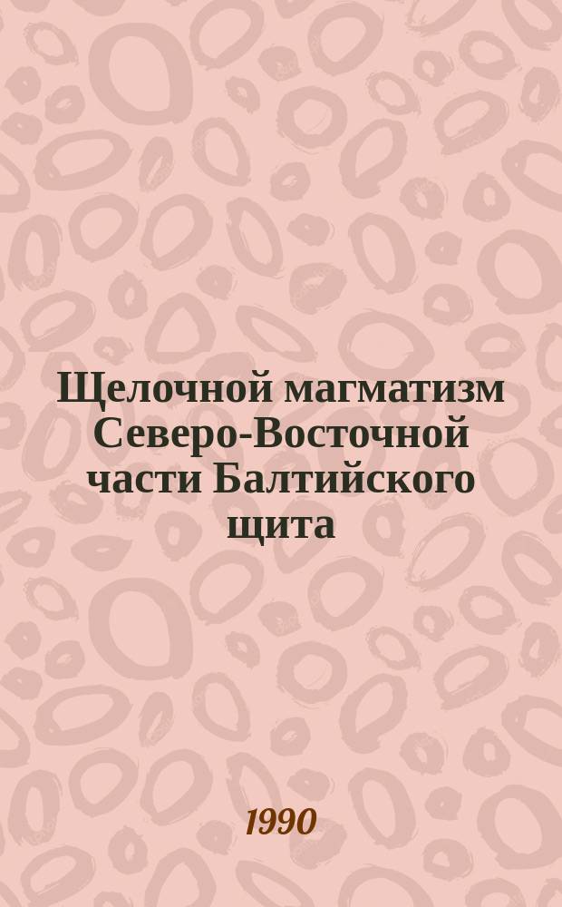 Щелочной магматизм Северо-Восточной части Балтийского щита : Сб. ст.