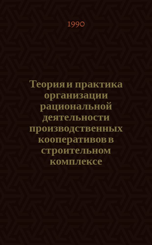 Теория и практика организации рациональной деятельности производственных кооперативов в строительном комплексе : Учеб. пособие
