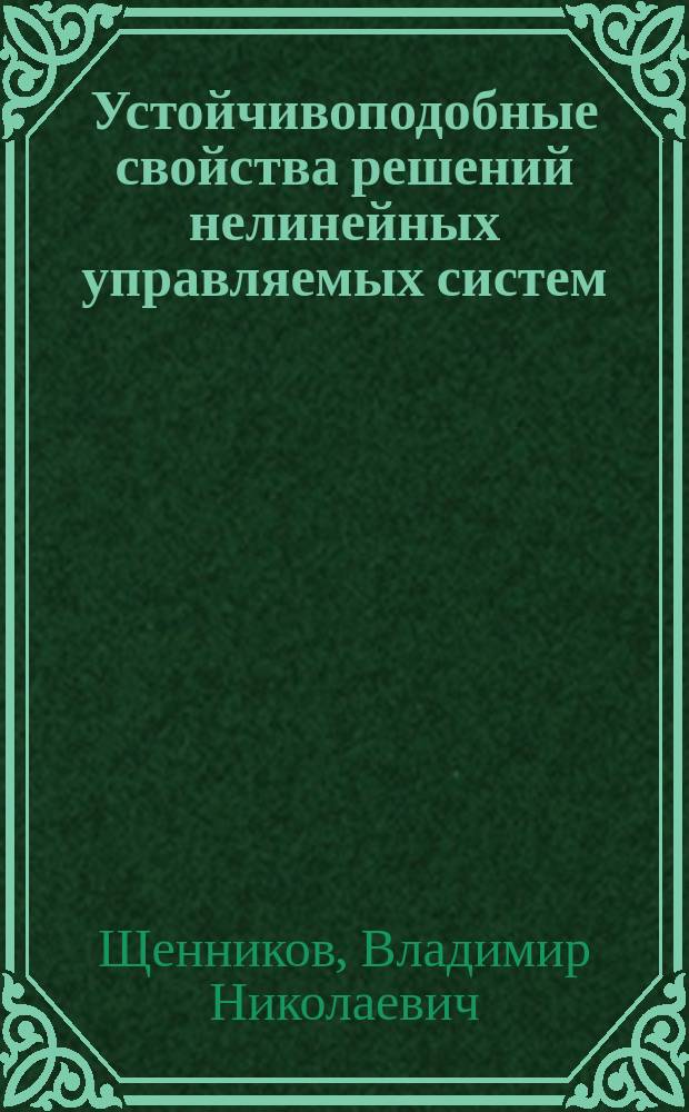 Устойчивоподобные свойства решений нелинейных управляемых систем : Автореф. дис. на соиск. учен. степ. д-ра физ.-мат. наук : (01.01.11)