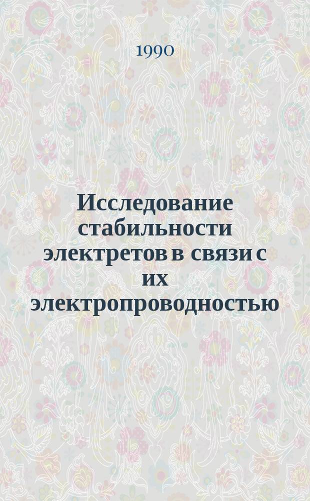Исследование стабильности электретов в связи с их электропроводностью : Автореф. дис. на соиск. учен. степ. канд. физ.-мат. наук : (01.04.10)