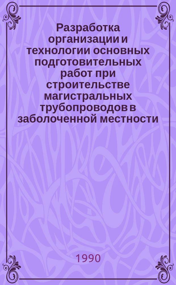 Разработка организации и технологии основных подготовительных работ при строительстве магистральных трубопроводов в заболоченной местности : Автореф. дис. на соиск. учен. степ. к. т. н