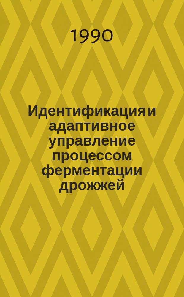 Идентификация и адаптивное управление процессом ферментации дрожжей : Автореф. дис. на соиск. учен. степ. к. т. н