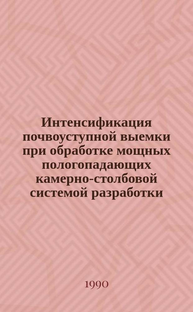 Интенсификация почвоуступной выемки при обработке мощных пологопадающих камерно-столбовой системой разработки : Автореф. дис. на соиск. учен. степ. канд. техн. наук : (05.15.02)