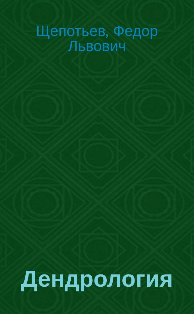 Дендрология : Для спец. "Зоология и ботаника"