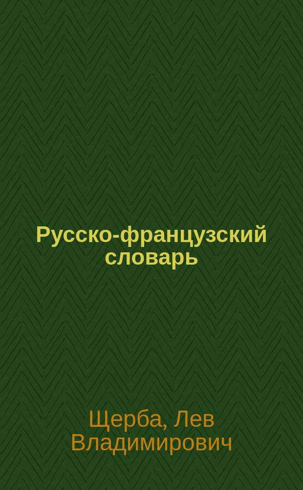 Русско-французский словарь = Dictionaire russe-francais : 50000 слов