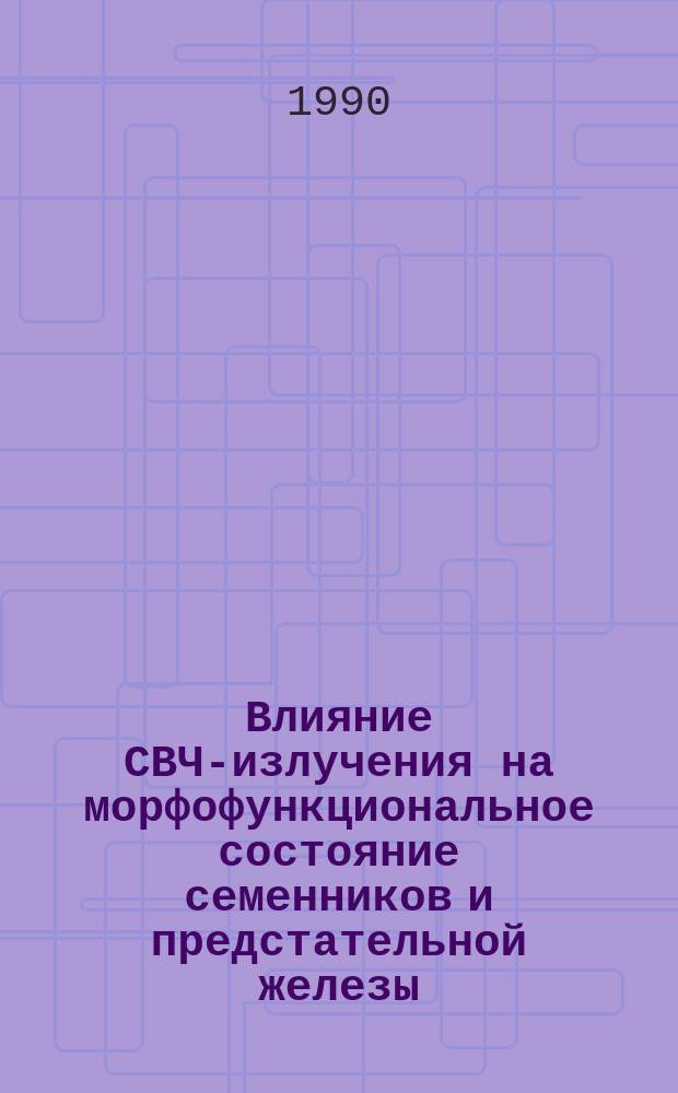 Влияние СВЧ-излучения на морфофункциональное состояние семенников и предстательной железы : Автореф. дис. на соиск. учен. степ. канд. мед. наук : (14.00.40)