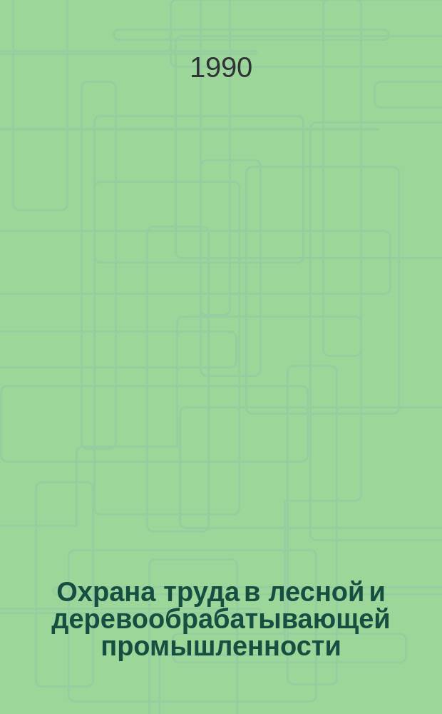 Охрана труда в лесной и деревообрабатывающей промышленности : Учеб. для сред. спец. учеб. заведений