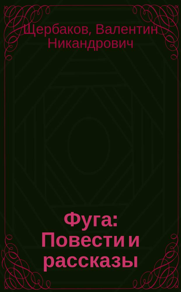 Фуга : Повести и рассказы