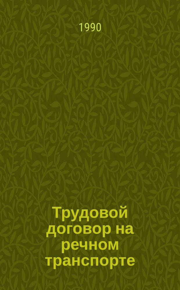 Трудовой договор на речном транспорте : Текст лекций