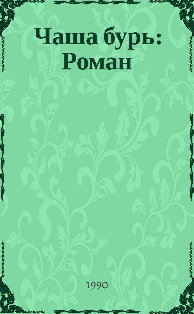 Чаша бурь : Роман