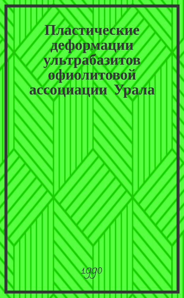 Пластические деформации ультрабазитов офиолитовой ассоциации Урала