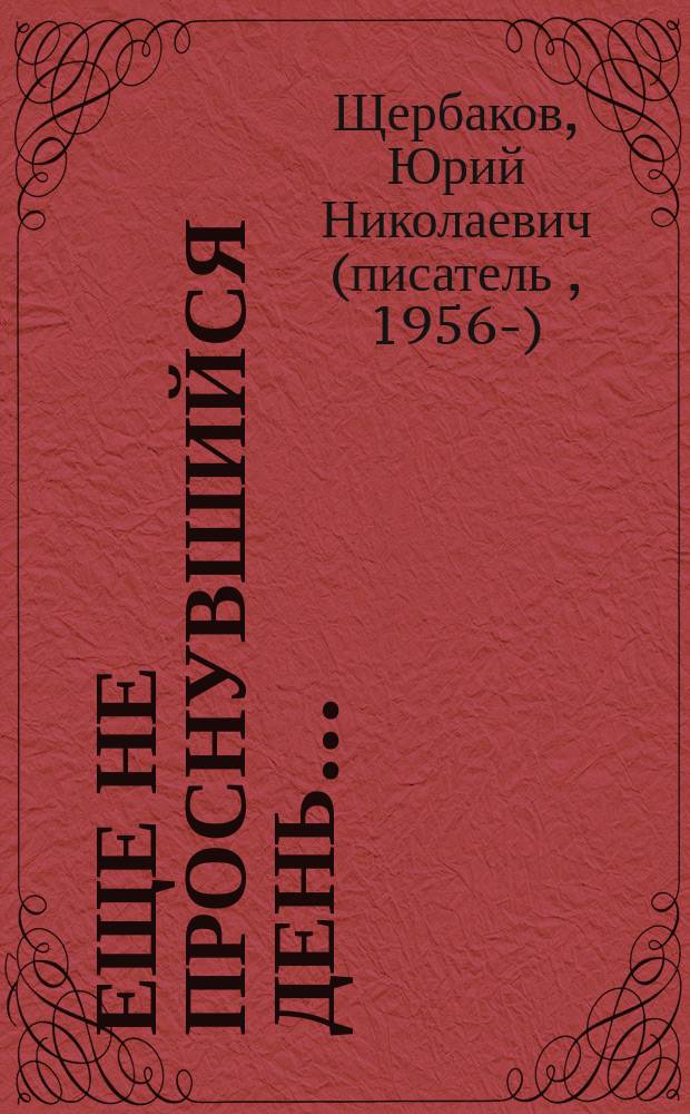 Еще не проснувшийся день... : Стихи