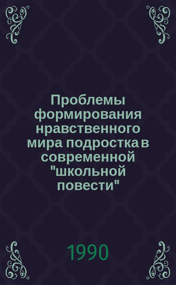 Проблемы формирования нравственного мира подростка в современной "школьной повести"