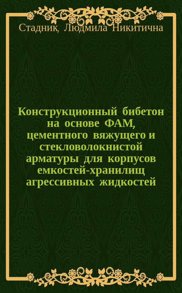 Конструкционный бибетон на основе ФАМ, цементного вяжущего и стекловолокнистой арматуры для корпусов емкостей-хранилищ агрессивных жидкостей : Автореф. дис. на соиск. учен. степ. канд. техн. наук : (05.23.05)