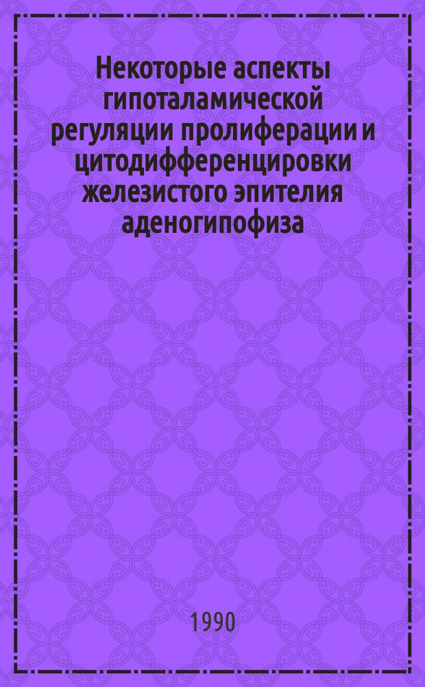 Некоторые аспекты гипоталамической регуляции пролиферации и цитодифференцировки железистого эпителия аденогипофиза : Автореф. дис. на соиск. учен. степ. д-ра биол. наук : (03.00.11)