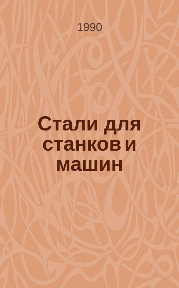 Стали для станков и машин : Рекомендации по применению и терм. обраб