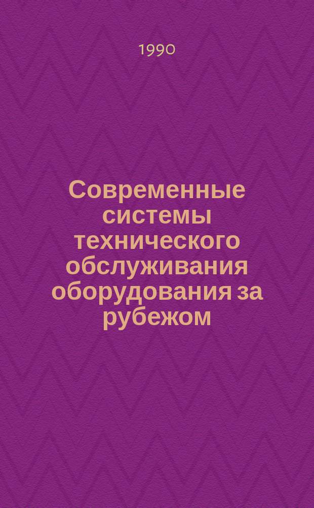 Современные системы технического обслуживания оборудования за рубежом