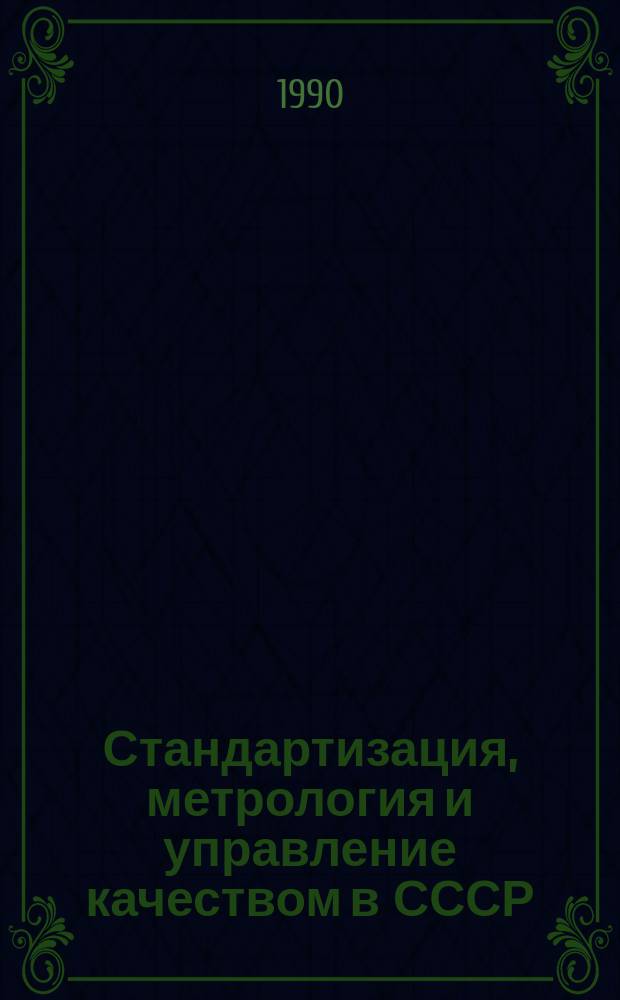 Стандартизация, метрология и управление качеством в СССР : Основные показатели : Стат. данные