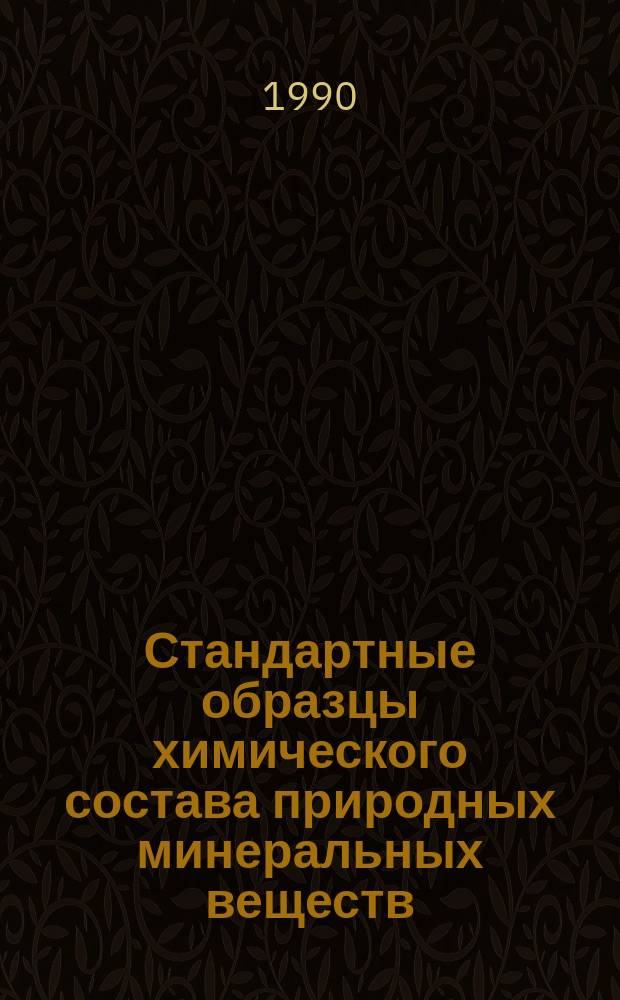 Стандартные образцы химического состава природных минеральных веществ : Метод. рекомендации