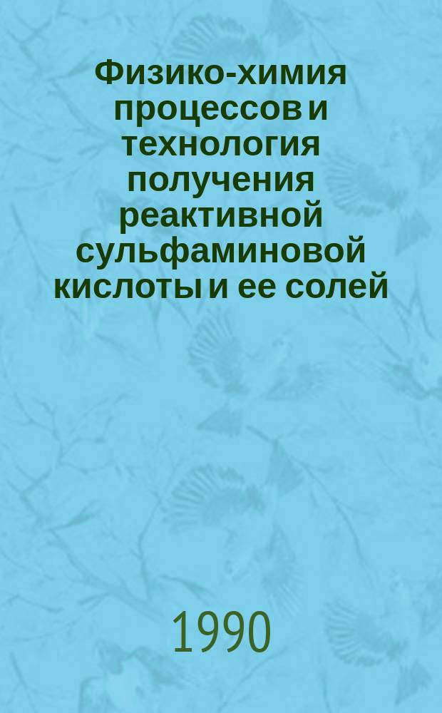 Физико-химия процессов и технология получения реактивной сульфаминовой кислоты и ее солей : Автореф. дис. на соиск. учен. степ. канд. хим. наук : (05.17.01)