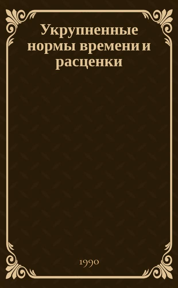 Укрупненные нормы времени и расценки : Наладка и испытание электрооборудования тяговых подстанций и постов секционирования УН 89-82 / Минтрансстрой СССР